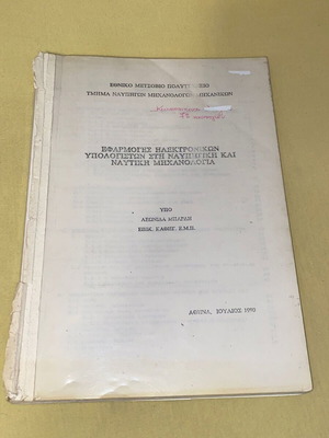 Εφαρμογές Η/Υ στη Ναυπηγική και Ναυτική Μηχανολογία μεταχειρισμένο βιβλίο για φοιτητές