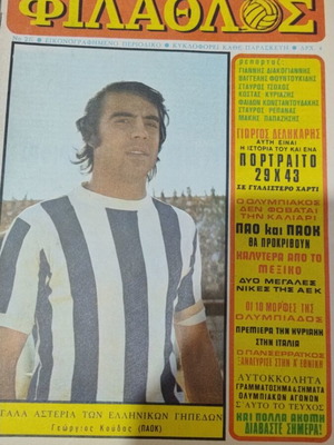 Filathlos Magazine Issue 26 Georgios Koudas new with collectible stickers