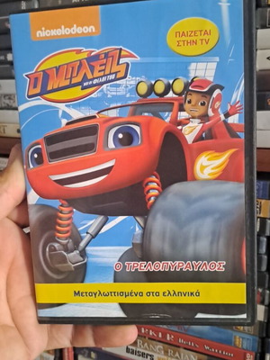 Блейз и приятелите му DVD употребяван, дублиран на гръцки, колекционерски