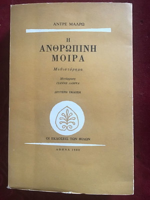 Η ΑΝΘΡΩΠΙΝΗ ΜΟΙΡΑ