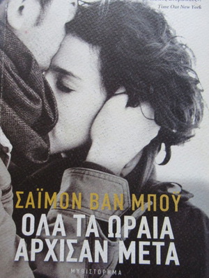 Σάιμον Βαν Μπόυ Όλα τα ωραία άρχισαν μετά βιβλίο