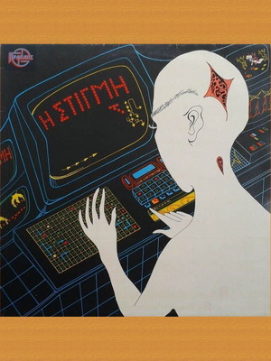 Ηρακλής και Λερναία Υδρα Η Στιγμή LP new, rock
