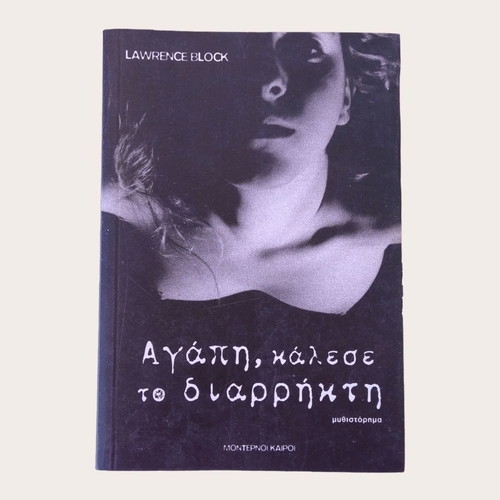 Agapi, Kalese to Diarrikti used mystery book