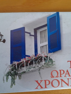 Τα ωραία χρόνια 2 x CD σαν καινούργια, λαϊκή συλλογή