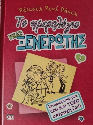 Book To Imerologio Mias Ksenerotis new