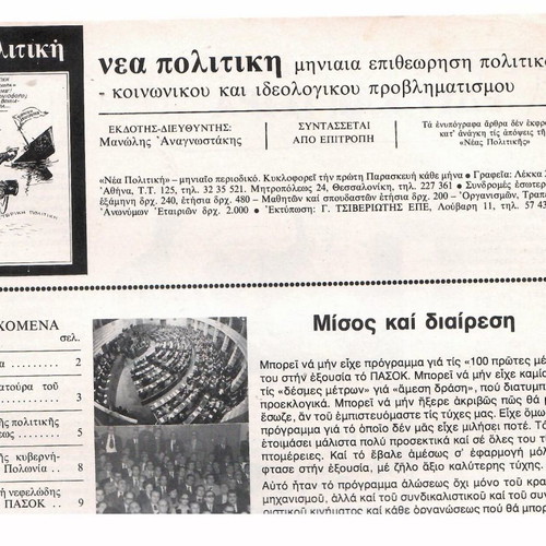 Περιοδικό Νέα Πολιτική Φεβρουάριος 1982 συλλεκτικό τεύχος