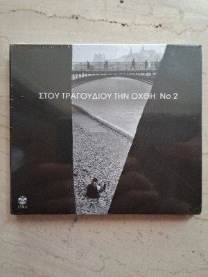 Στου τραγουδιού την όχθη No 2 διπλό CD καινούργιο, έντεχνο