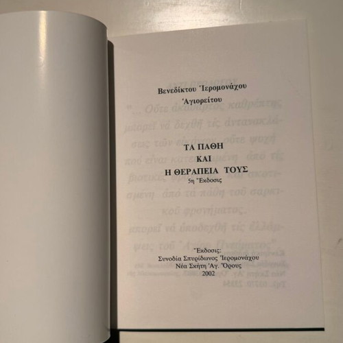 Ta Pathi kai i Therapeia Tous book new, Orthodox Christianity