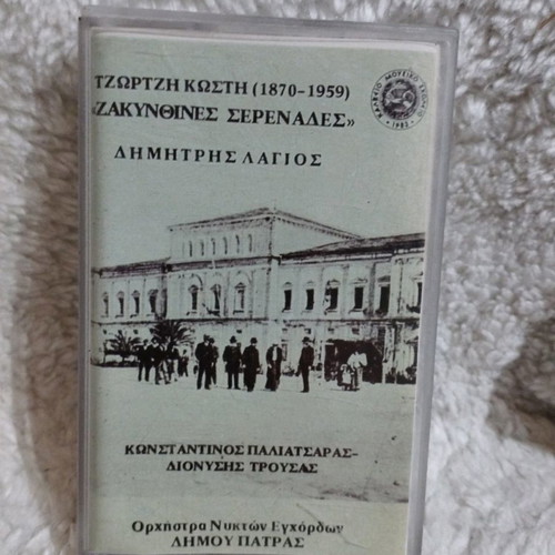 Ζακυνθινές σερενάδες κασέτα μεταχειρισμένη, έντεχνο και λαϊκό