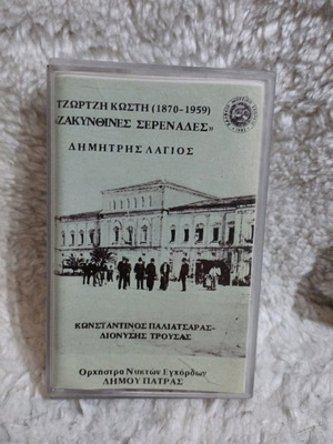 Ζακυνθινές σερενάδες κασέτα μεταχειρισμένη, έντεχνο και λαϊκό