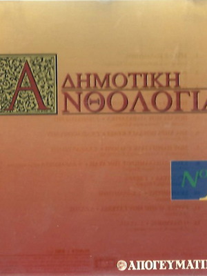 CD Δημοτική Ανθολογία μεταχειρισμένο, παραδοσιακό