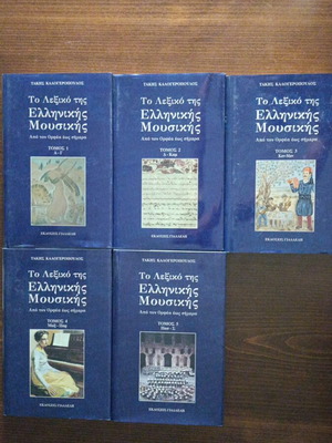 Το Λεξικό της Ελληνικής Μουσικής, 5 τόμοι, Τάκης Καλογερόπουλος