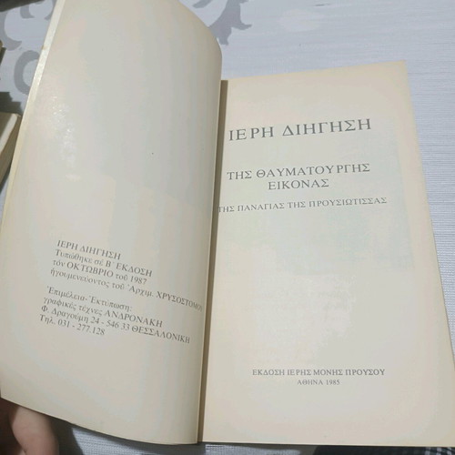 Book Sacred Narrative of the Miraculous Icon of Panagia Prousiótissa used