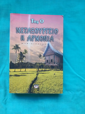 Metaxourgeio or Harmony novel used, Greek language