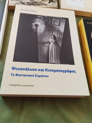 Ψυχανάλυση και Κινηματογράφος Christian Metz σαν καινούργιο, ελληνικά