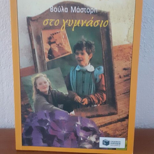 Sto Gymnasio Voula Mastori book like new