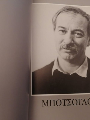 Κατάλογος έκθεσης Μποτσογλου και Ψυχοπαίδη μεταχειρισμένος