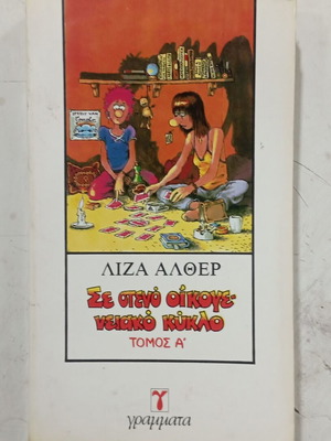 Лиза Алтър Книга В тесен семеен кръг том А