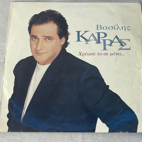 Vasilis Karras Hreose To Se Mena LP 1994 used, laiko