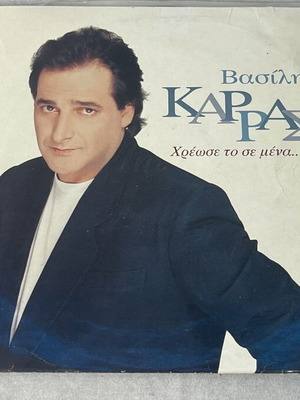 Vasilis Karras Hreose To Se Mena LP 1994 used, laiko