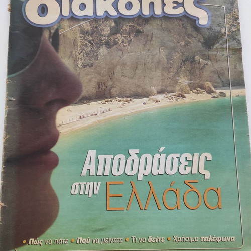 Magazines Apodraseis Stin Ellada 2005 used, pack of 2