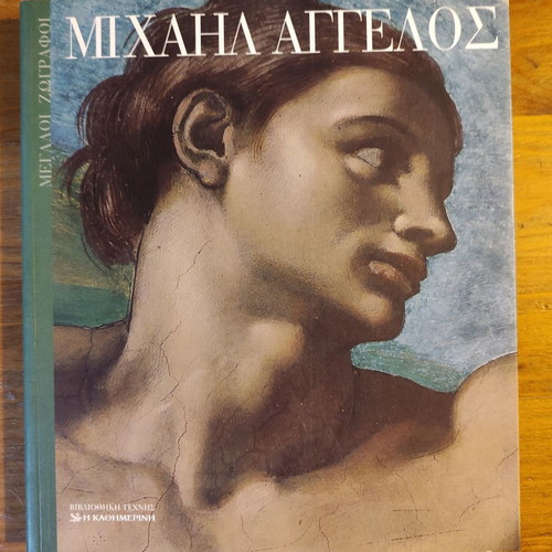 Art Library I Kathimerini Great Painters Michelangelo new