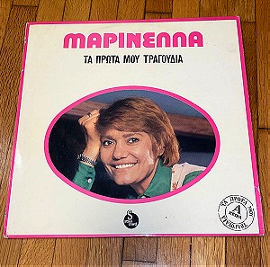 Μαρινέλλα / Τα πρώτα μου τραγούδια / σπάνιος δίσκος / βινύλιο / LP / Πλέσσας / Κατσαρός /Μαρκόπουλος