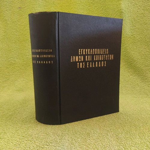 Encyclopedia of Municipalities and Communities of Greece 1963 used