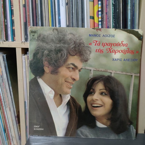 Manos Loizos Haris Alexiou Ta Tragoudia Tis Haroulas vinyl used, entechno