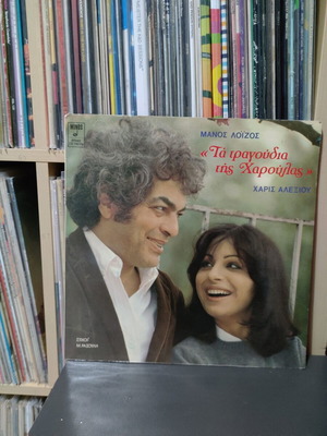 Manos Loizos Haris Alexiou Ta Tragoudia Tis Haroulas vinyl used, entechno