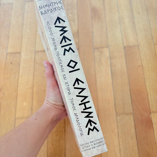 Book "Εμείς οι Έλληνες" by Δημήτρης Βαρδικός like new, history