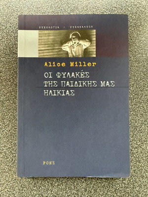 Οι φυλακές της παιδικής μας ηλικίας Alice Miller σαν καινούργιο, ελληνικά