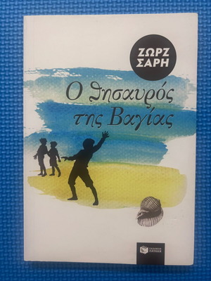 O Thisavros Tis Vagias book new, classic Greek youth literature by Zorz Sari