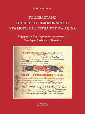 Το Δοξαστάριο του Πέτρου Πελοποννησίου στα μουσικά έντυπα του 19ου αιώνα καινούργιο