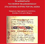  Μαρία Σκουλά, Το Δοξαστάριο του Πέτρου Πελοποννησίου στα μουσικά έντυπα του 19ου αιώνα: Εξήγηση και σημειογραφικές αποτυπώσεις – Σπουδή σε επιλεγμένα ιδιόμελα