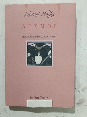 Βιβλίο Δεσμοί σαν καινούργιο, ελληνική λογοτεχνία