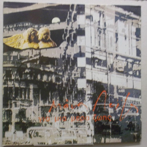 Manos Loizos Gia Mia Mera Zois vinyl record used, laiko