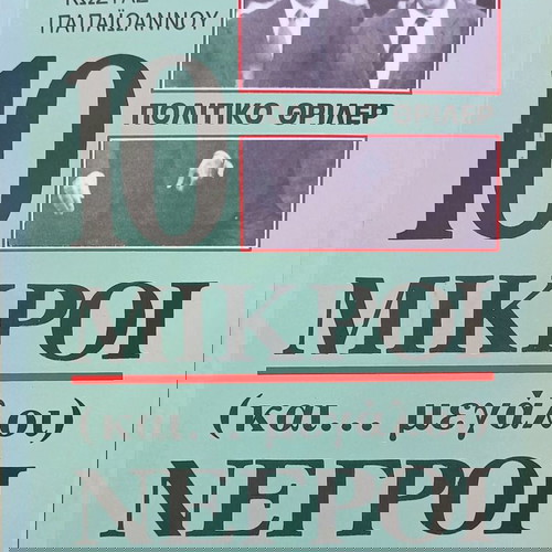 10 ΜΙΚΡΟΙ (και... μεγάλοι) ΝΕΓΡΟΙ -Ο ΑΛΛΟΣ ΔΡΑΠΕΤΗΣ -ΔΥΟ ΦΕΓΓΑΡΙΑ ΣΤΗΝ ΑΜΕΡΙΚΗ