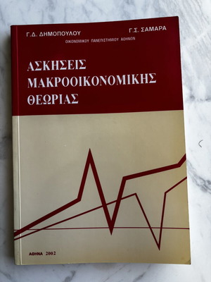 Exercises in Macroeconomic Theory by G. D. Dimopoulos and G. S. Samara