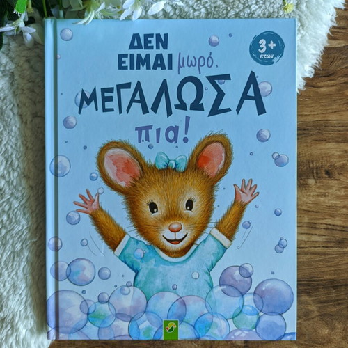 Children's Book "Δεν είμαι μωρό. Μεγάλωσα πια!" like new, Greek