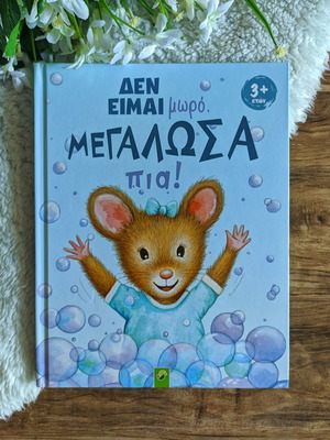 Children's Book "Δεν είμαι μωρό. Μεγάλωσα πια!" like new, Greek