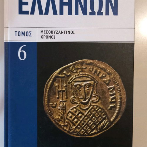 History of the Greeks Volume 6 Middle Byzantine Period like new