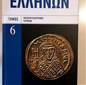 Ιστορία των Ελλήνων, Τόμος 6 Μεσοβυζαντινοί Χρόνοι