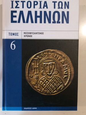 History of the Greeks Volume 6 Middle Byzantine Period like new