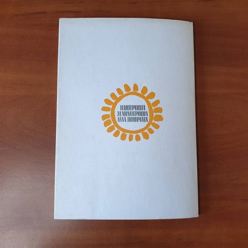 Rysia - Dora poetry book by Antonis Prokos used, signed