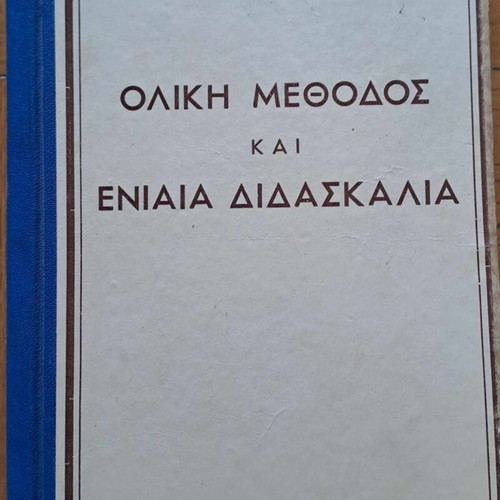 Oliki Methodos kai Eniaia Didaskalia book like new, 1958, ed. Kampana
