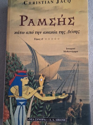 Ραμσης κάτω από την ακακία της Δύσης Τόμος Ε σαν καινούργιο