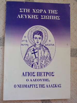Sti Chora tis Lefkis Siopis book like new, Greek