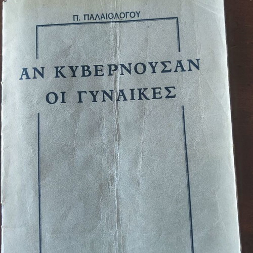 An Kyvernousan oi Gynaikes book used, Greek language, 1943 edition