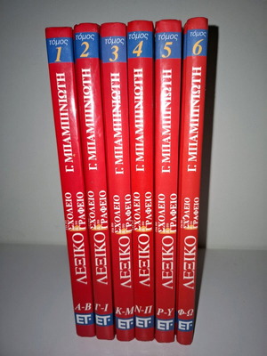 Λεξικό για το σχολείο και το γραφείο Γ' έκδοση σαν καινούργιο